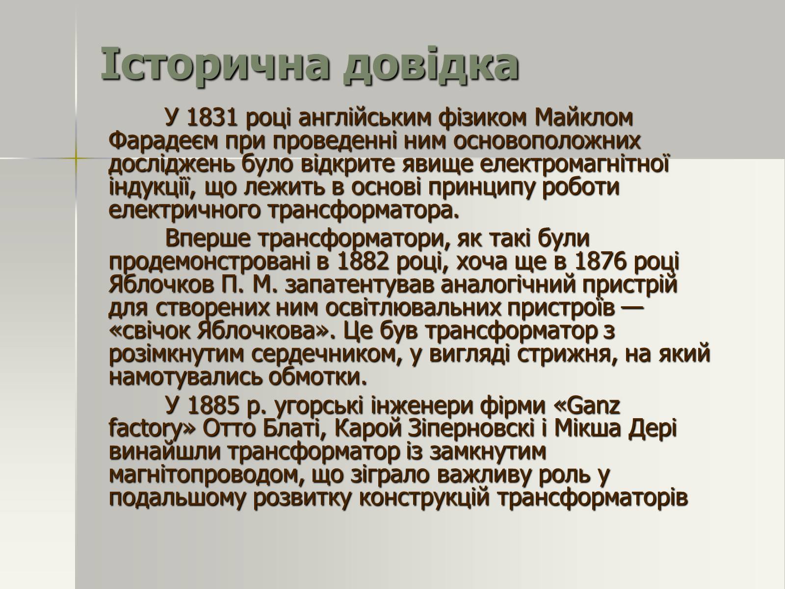 Презентація на тему «Трансформатор. Генератори змінного струму» - Слайд #5 Презентація на тему «Трансформатор. Генератори змінного струму» - Слайд #5