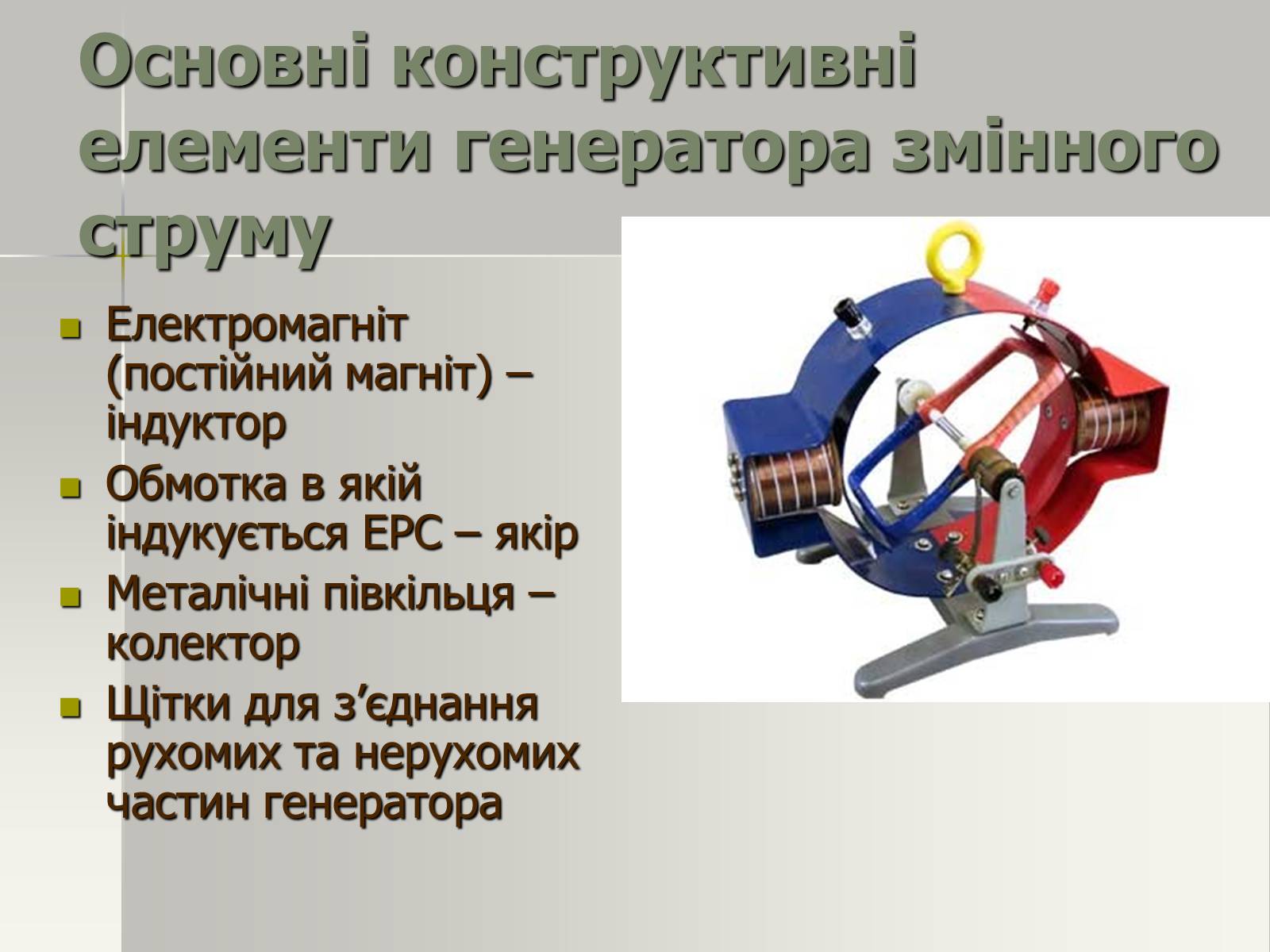 Презентація на тему «Трансформатор. Генератори змінного струму» - Слайд #9 Презентація на тему «Трансформатор. Генератори змінного струму» - Слайд #9