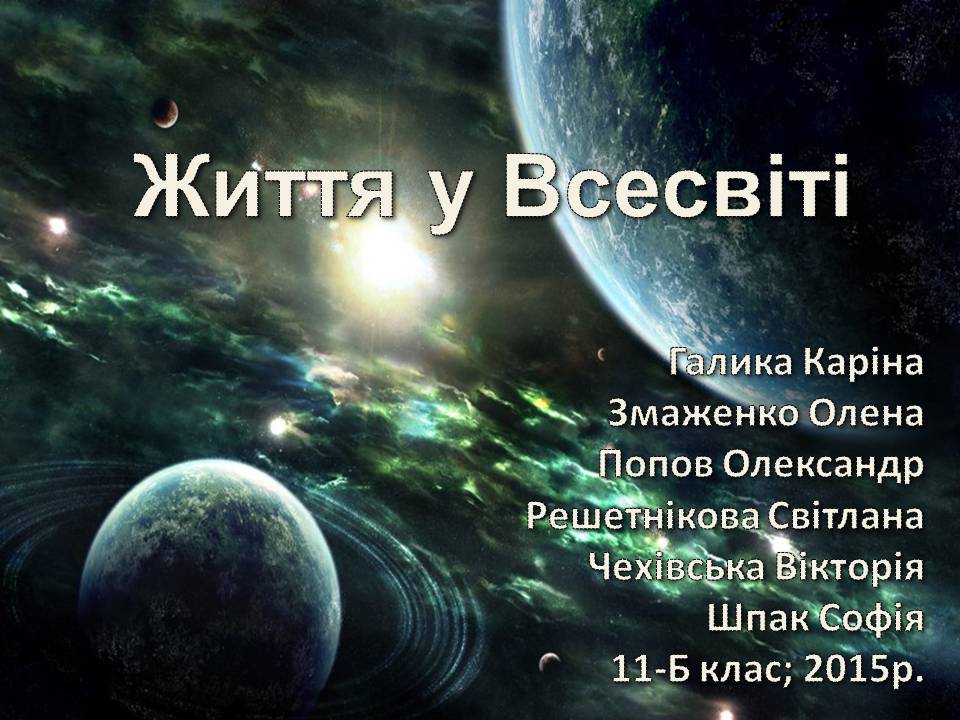 Презентація на тему «Життя у всесвіті» (варіант 7) - Слайд #1 Презентація на тему «Життя у всесвіті» (варіант 7) - Слайд #1