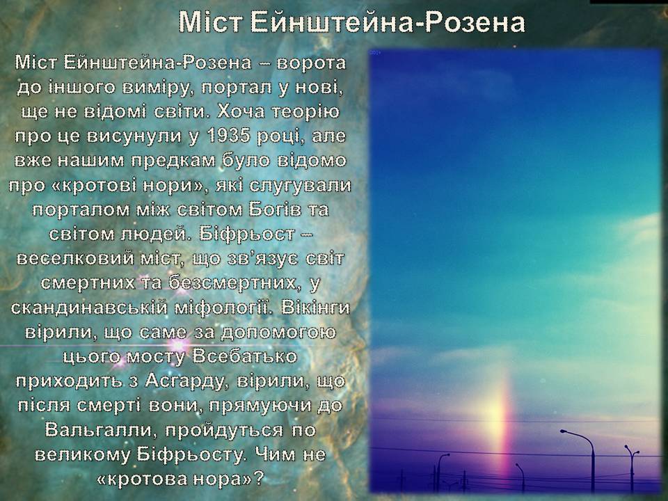 Презентація на тему «Життя у всесвіті» (варіант 7) - Слайд #13 Презентація на тему «Життя у всесвіті» (варіант 7) - Слайд #13