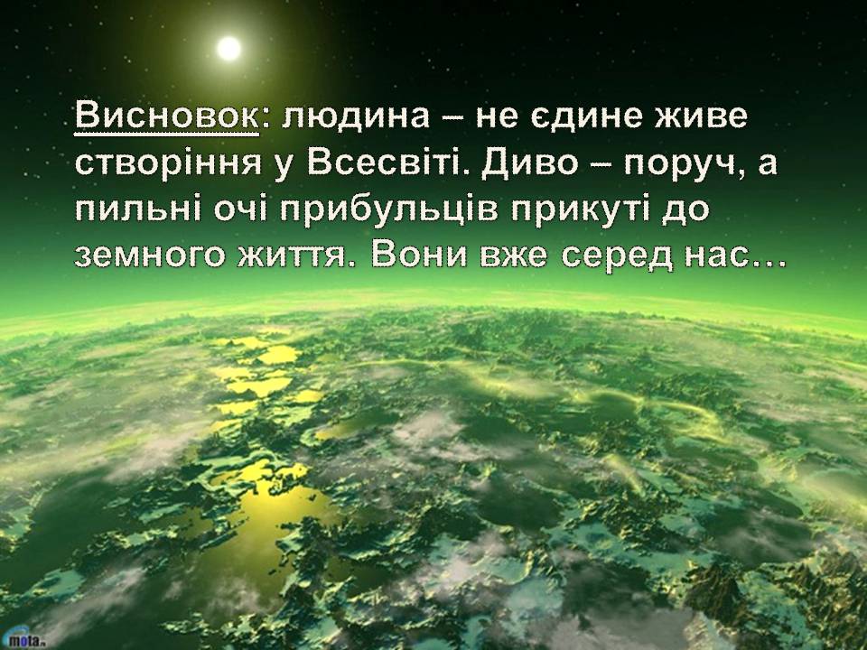 Презентація на тему «Життя у всесвіті» (варіант 7) - Слайд #19 Презентація на тему «Життя у всесвіті» (варіант 7) - Слайд #19
