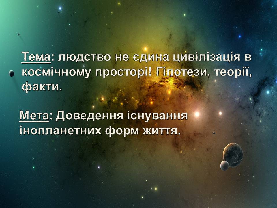 Презентація на тему «Життя у всесвіті» (варіант 7) - Слайд #2 Презентація на тему «Життя у всесвіті» (варіант 7) - Слайд #2