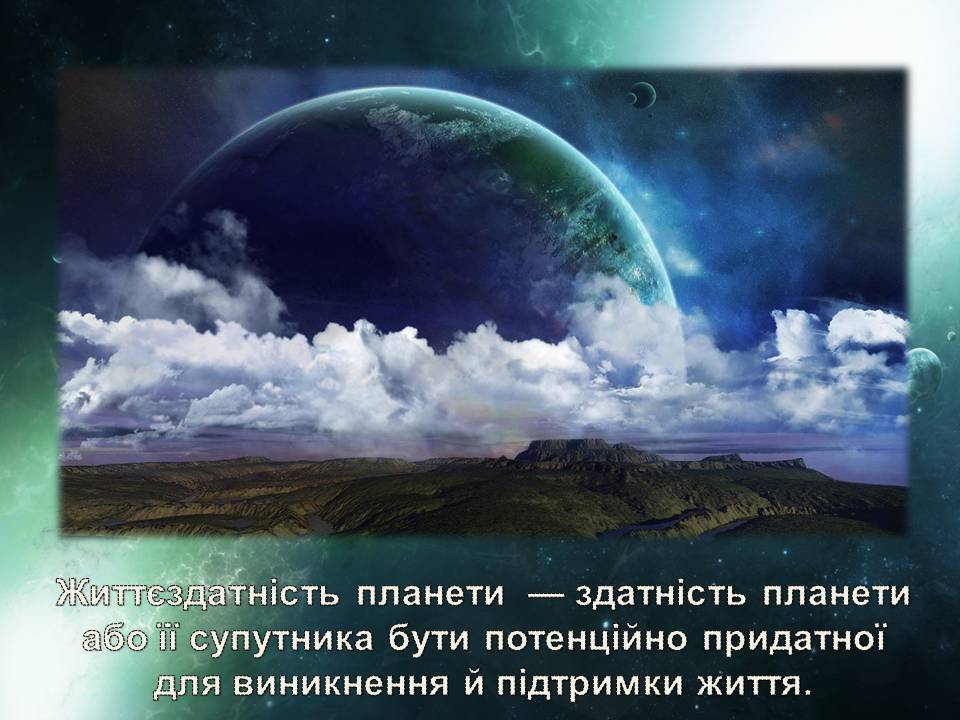Презентація на тему «Життя у всесвіті» (варіант 7) - Слайд #4 Презентація на тему «Життя у всесвіті» (варіант 7) - Слайд #4