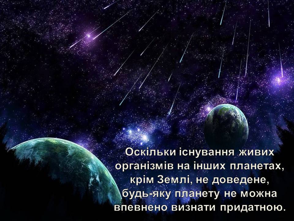 Презентація на тему «Життя у всесвіті» (варіант 7) - Слайд #5 Презентація на тему «Життя у всесвіті» (варіант 7) - Слайд #5