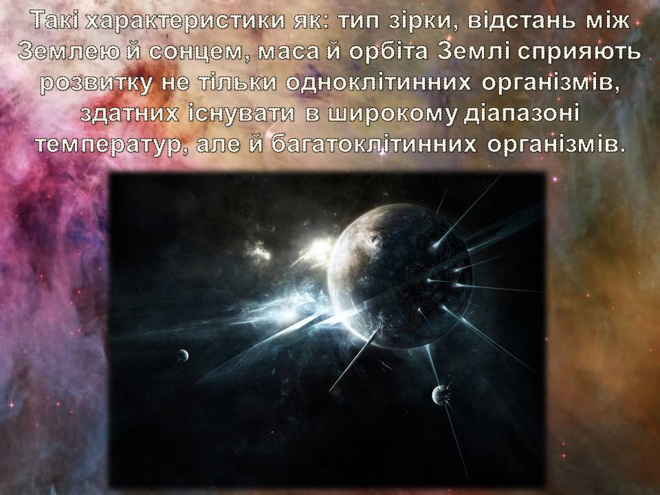 Презентація на тему «Життя у всесвіті» (варіант 7) - Слайд #6 Презентація на тему «Життя у всесвіті» (варіант 7) - Слайд #6