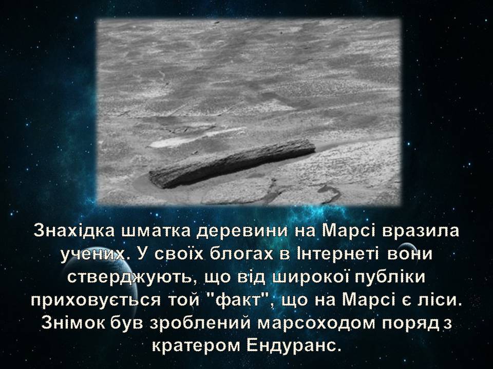 Презентація на тему «Життя у всесвіті» (варіант 7) - Слайд #8 Презентація на тему «Життя у всесвіті» (варіант 7) - Слайд #8