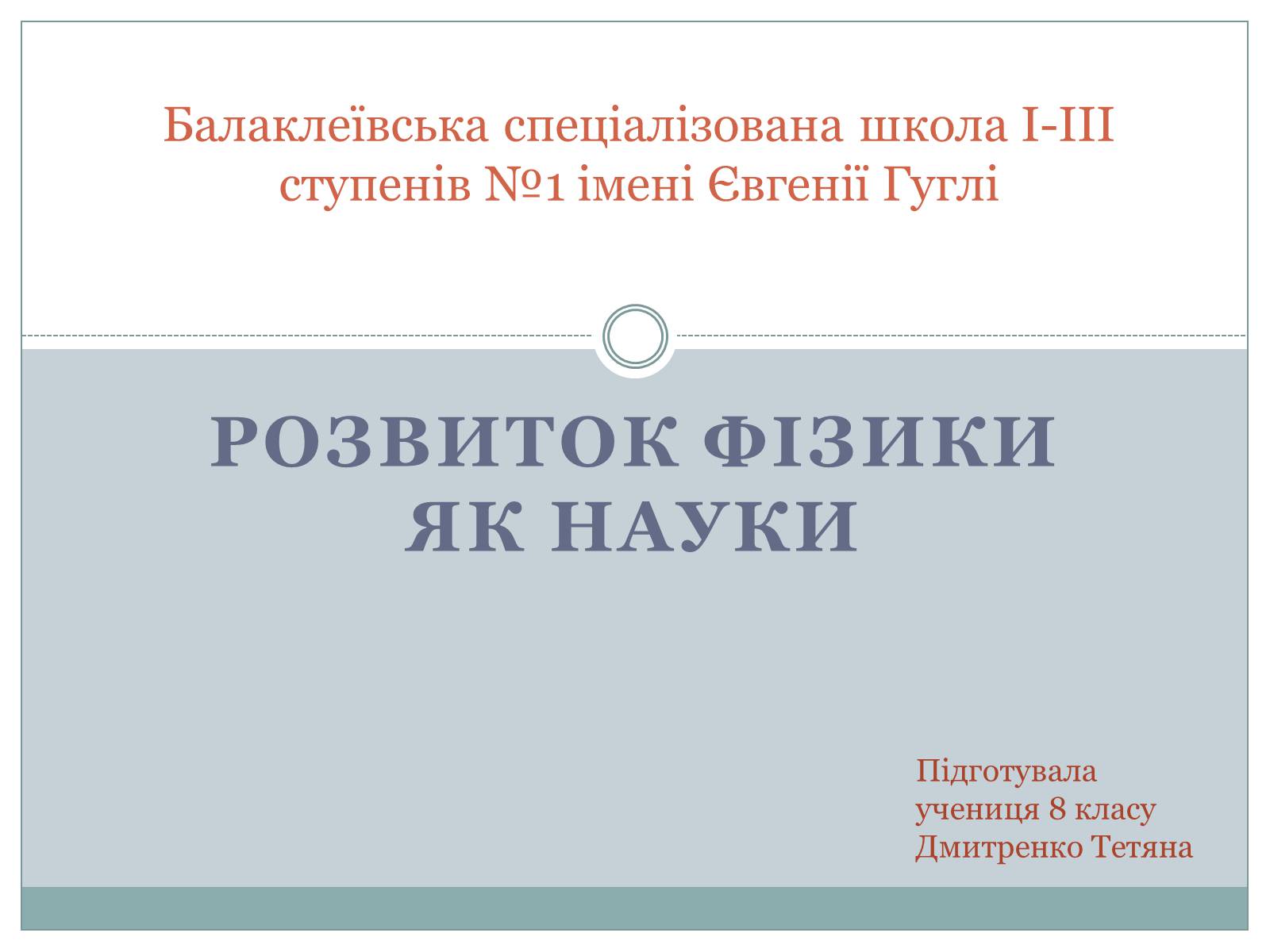 Презентація на тему «Розвиток фізики як науки» - Слайд #1 Презентація на тему «Розвиток фізики як науки» - Слайд #1