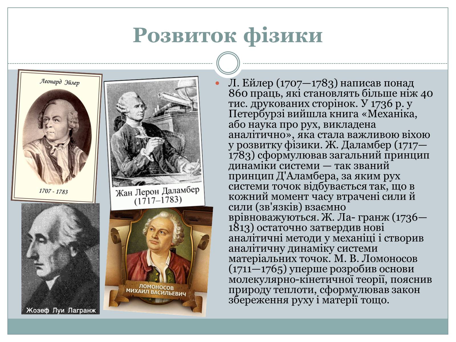 Презентація на тему «Розвиток фізики як науки» - Слайд #10 Презентація на тему «Розвиток фізики як науки» - Слайд #10