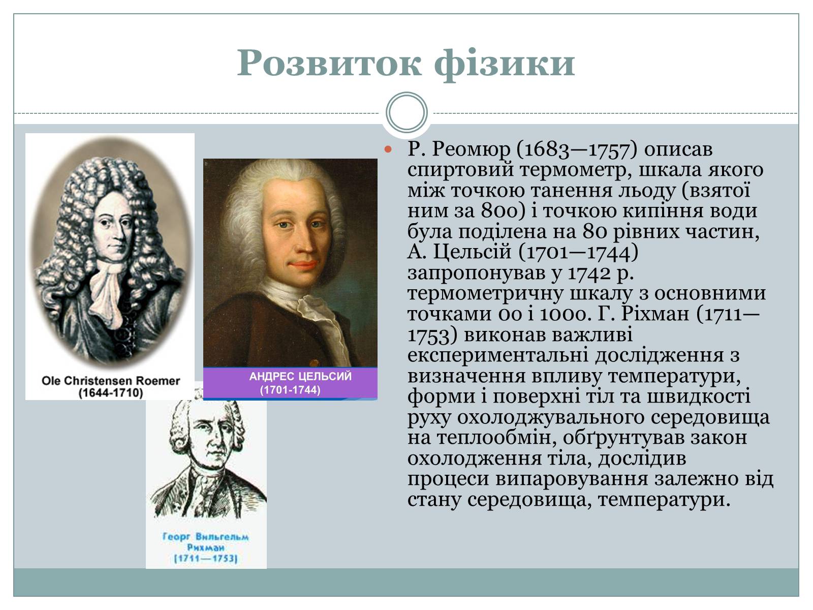 Презентація на тему «Розвиток фізики як науки» - Слайд #11 Презентація на тему «Розвиток фізики як науки» - Слайд #11