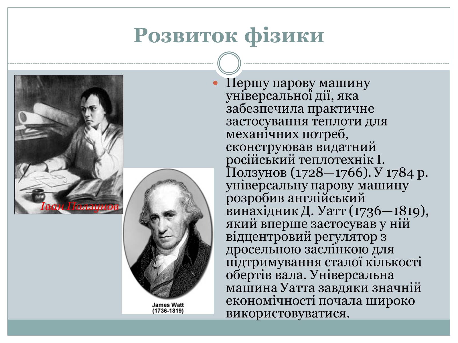 Презентація на тему «Розвиток фізики як науки» - Слайд #12 Презентація на тему «Розвиток фізики як науки» - Слайд #12