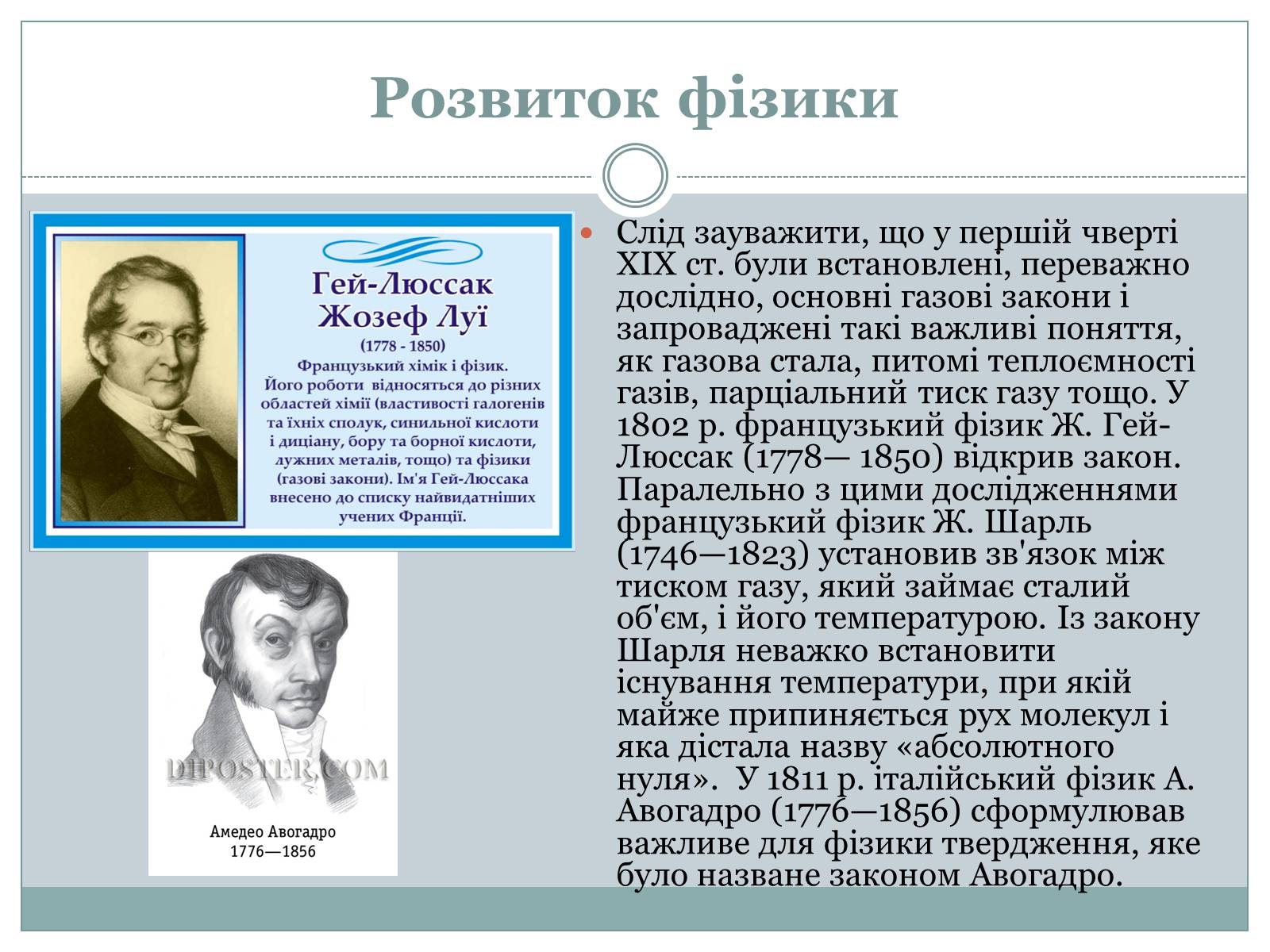Презентація на тему «Розвиток фізики як науки» - Слайд #13 Презентація на тему «Розвиток фізики як науки» - Слайд #13
