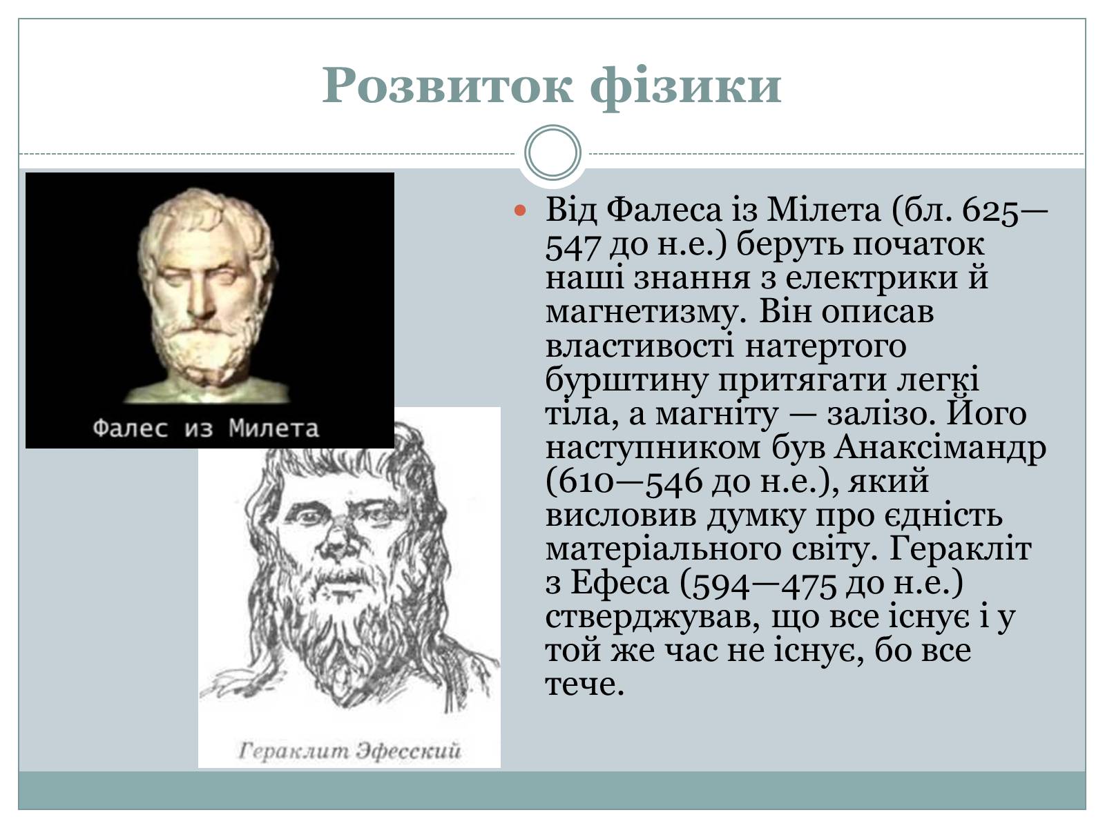 Презентація на тему «Розвиток фізики як науки» - Слайд #3 Презентація на тему «Розвиток фізики як науки» - Слайд #3
