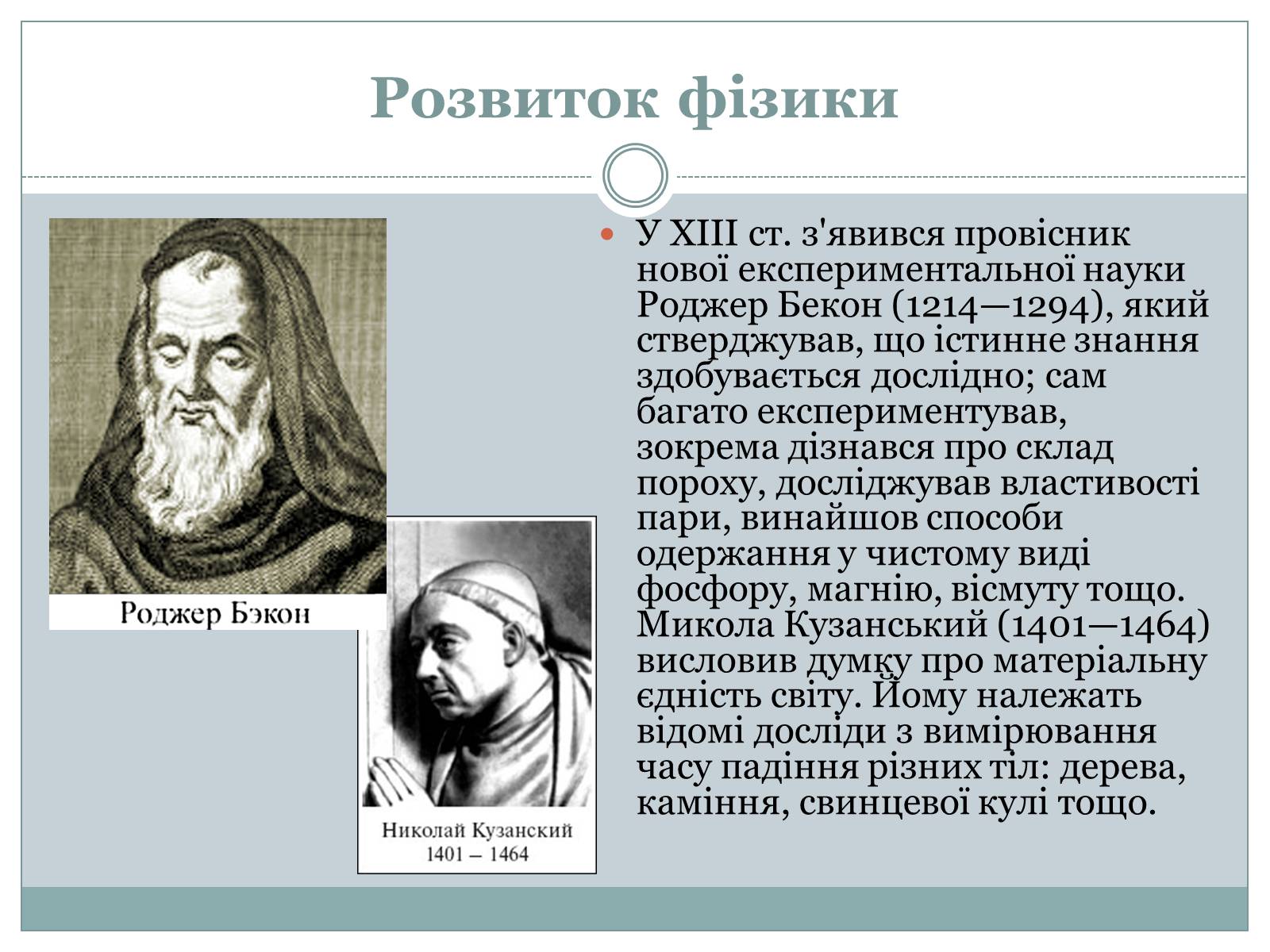 Презентація на тему «Розвиток фізики як науки» - Слайд #6 Презентація на тему «Розвиток фізики як науки» - Слайд #6