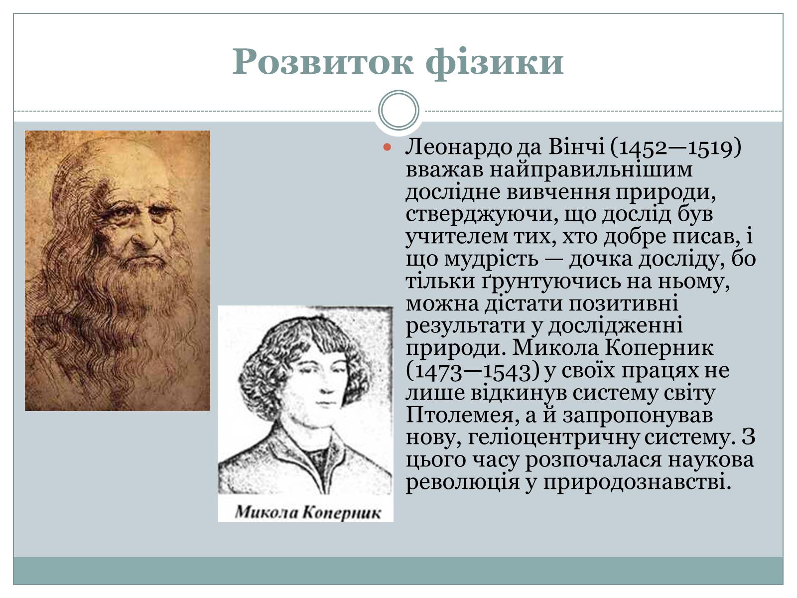 Презентація на тему «Розвиток фізики як науки» - Слайд #7 Презентація на тему «Розвиток фізики як науки» - Слайд #7