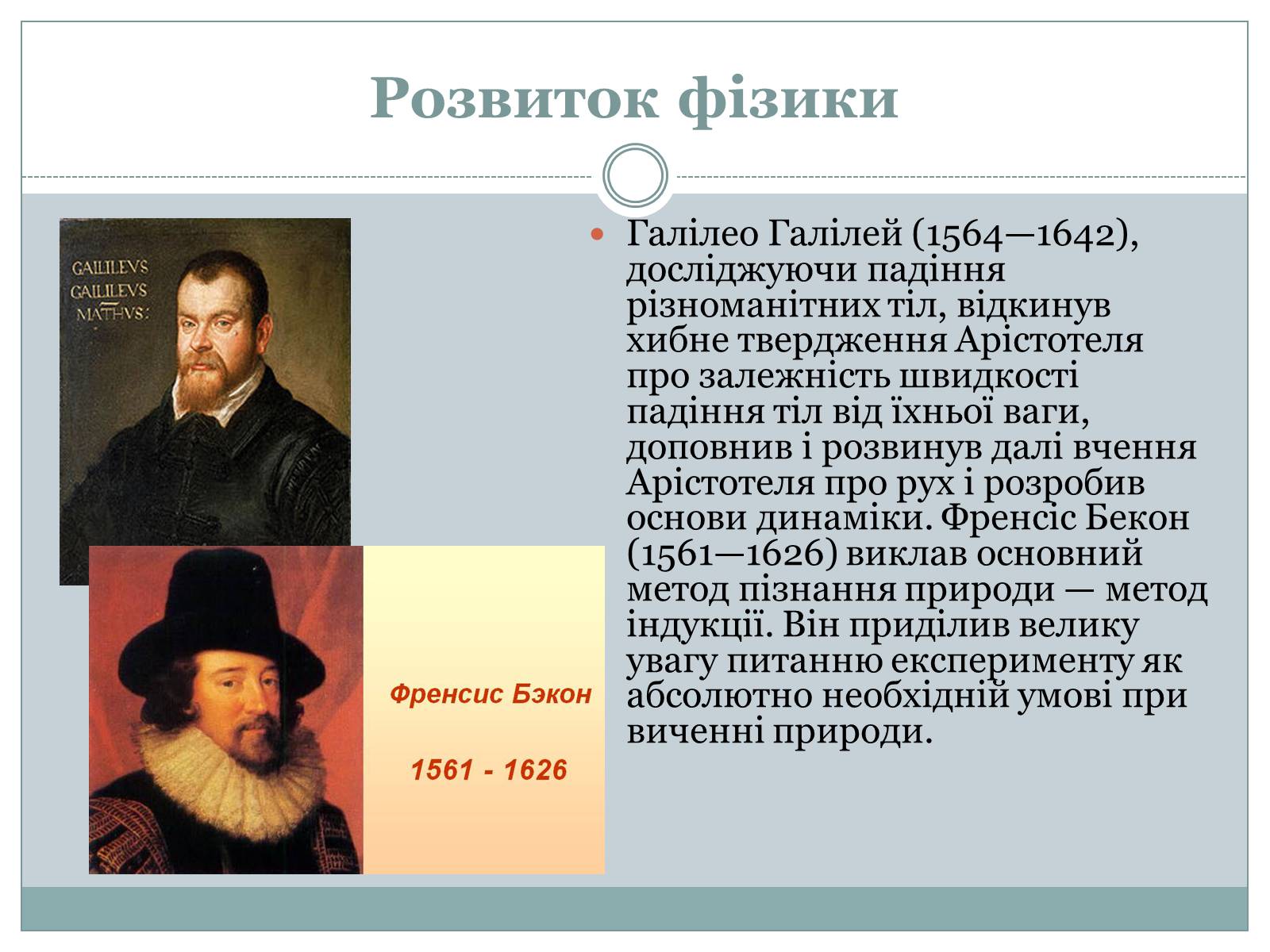Презентація на тему «Розвиток фізики як науки» - Слайд #8 Презентація на тему «Розвиток фізики як науки» - Слайд #8