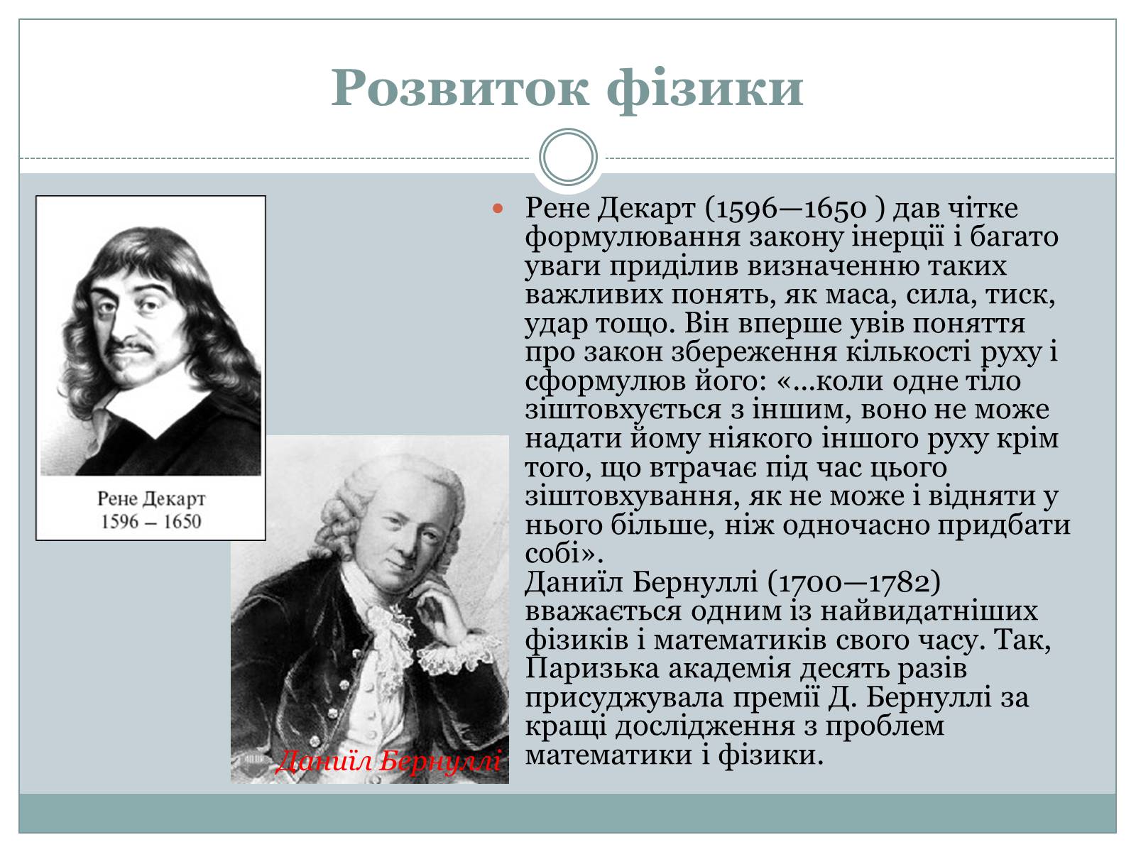 Презентація на тему «Розвиток фізики як науки» - Слайд #9 Презентація на тему «Розвиток фізики як науки» - Слайд #9