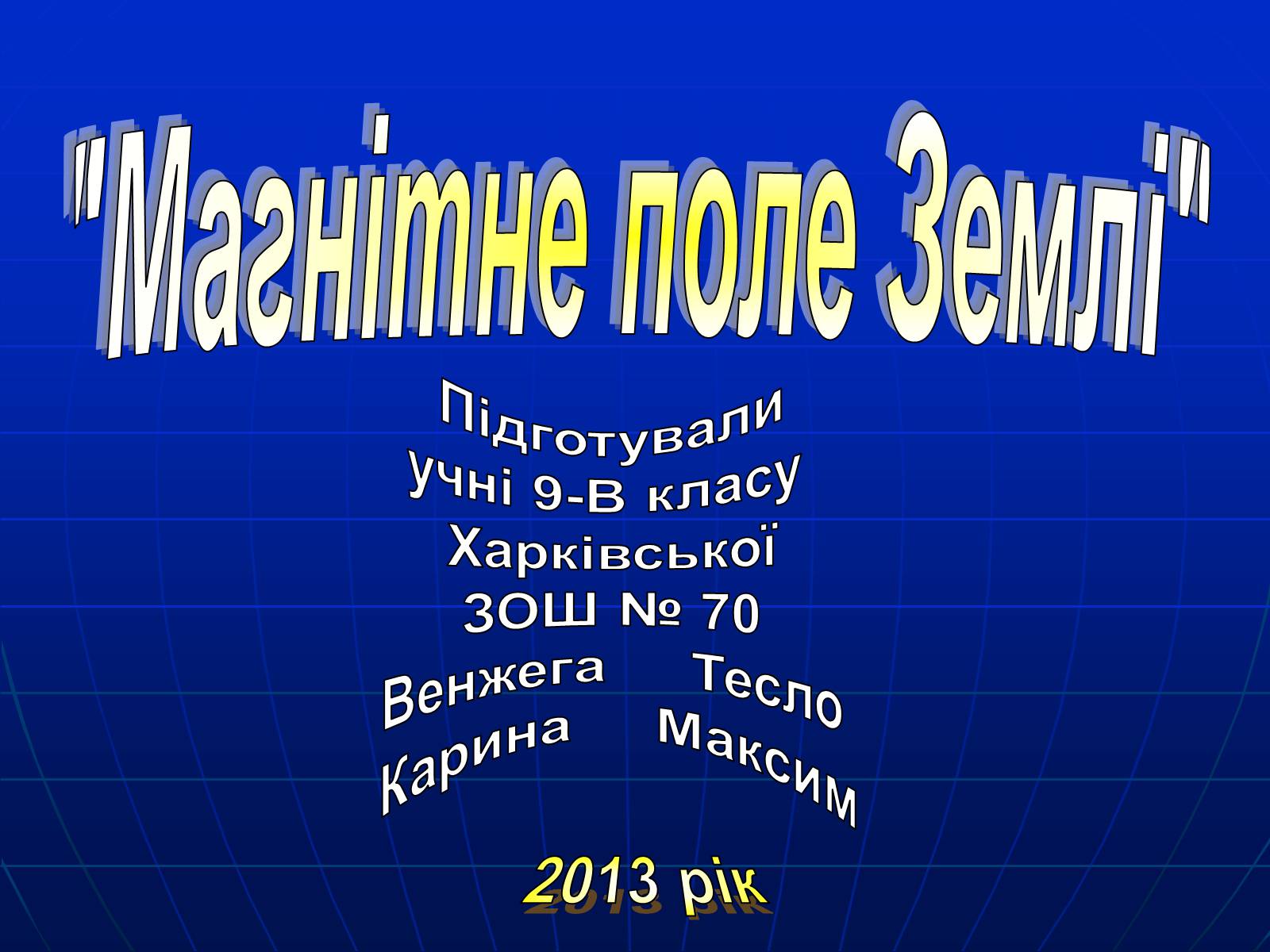 Презентація на тему «Магнитное поле Земли» (варіант 1) - Слайд #1 Презентація на тему «Магнитное поле Земли» (варіант 1) - Слайд #1