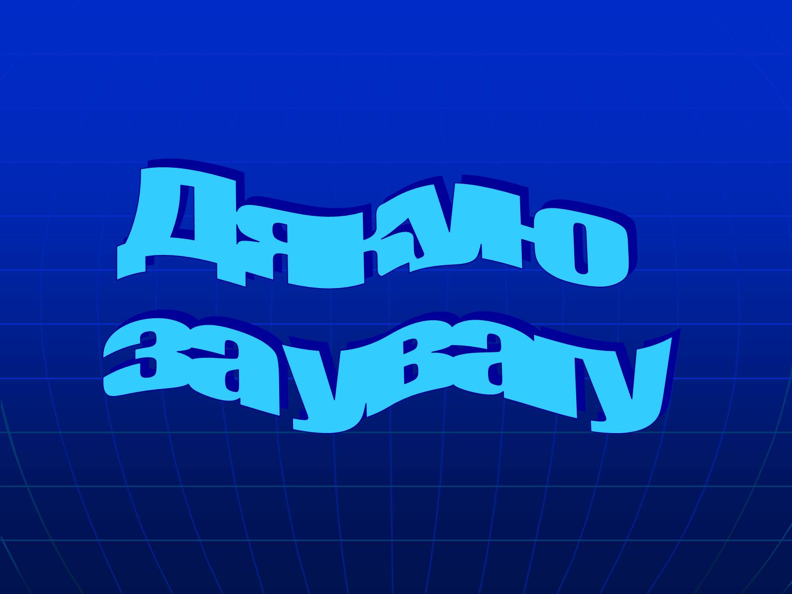 Презентація на тему «Магнитное поле Земли» (варіант 1) - Слайд #16 Презентація на тему «Магнитное поле Земли» (варіант 1) - Слайд #16