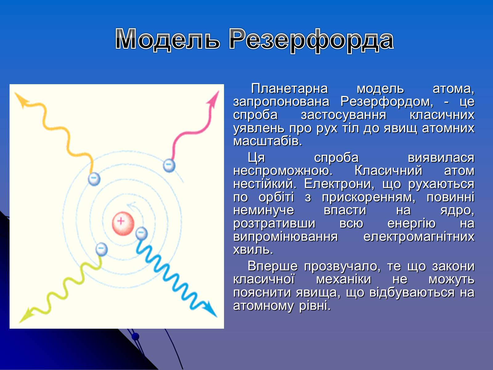 Презентація на тему «Історія вивчення атома» - Слайд #12 Презентація на тему «Історія вивчення атома» - Слайд #12