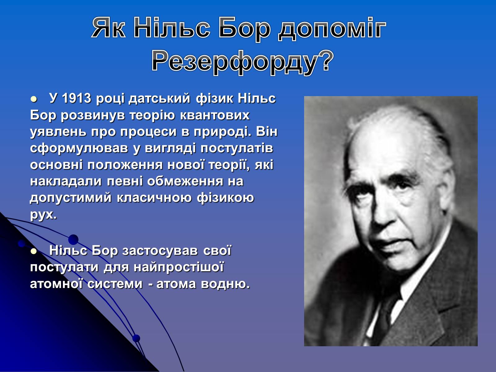 Презентація на тему «Історія вивчення атома» - Слайд #14 Презентація на тему «Історія вивчення атома» - Слайд #14