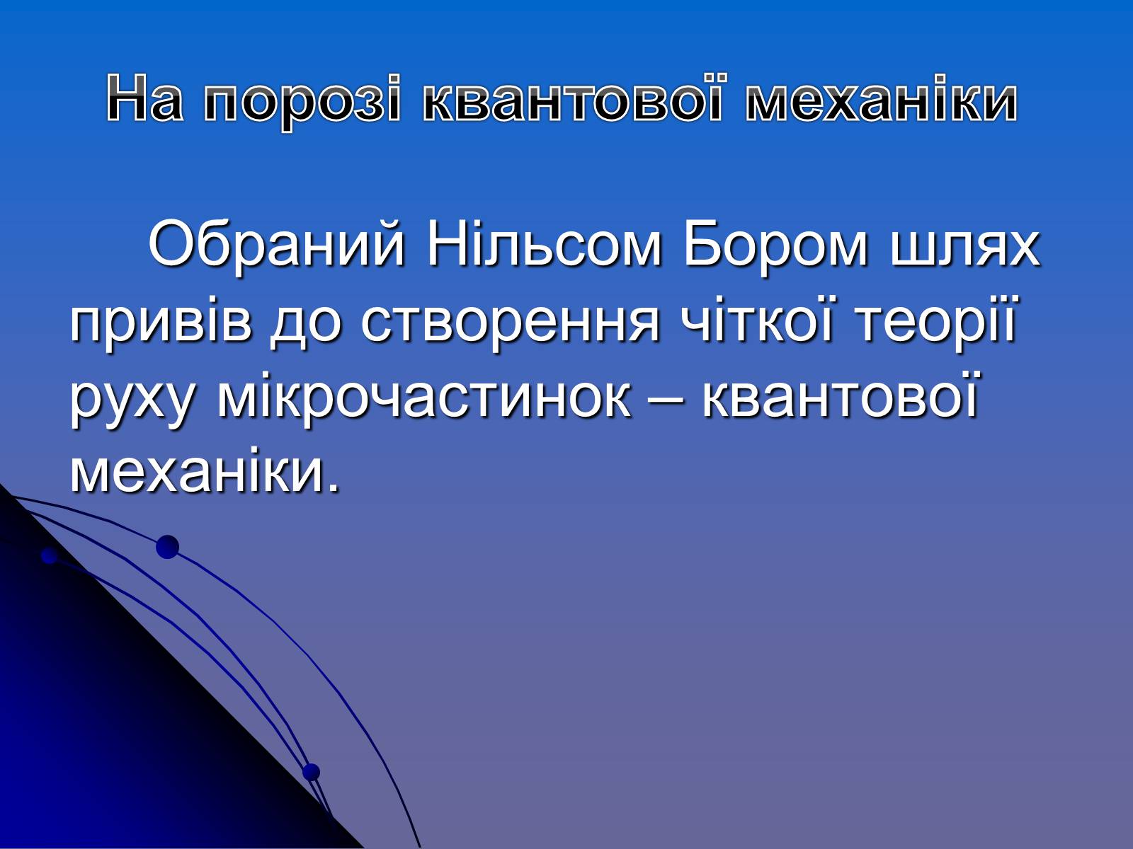 Презентація на тему «Історія вивчення атома» - Слайд #16 Презентація на тему «Історія вивчення атома» - Слайд #16