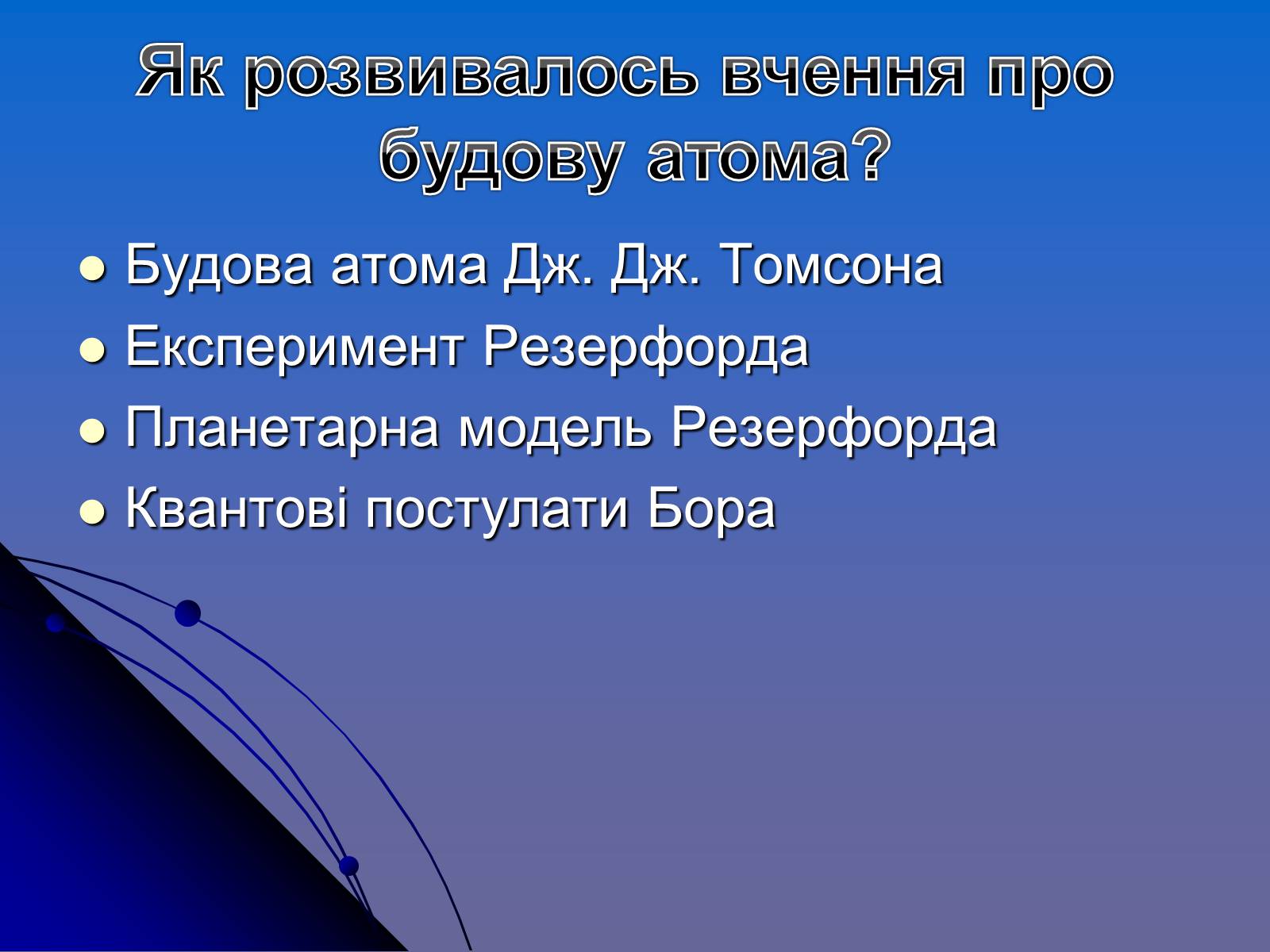 Презентація на тему «Історія вивчення атома» - Слайд #2 Презентація на тему «Історія вивчення атома» - Слайд #2