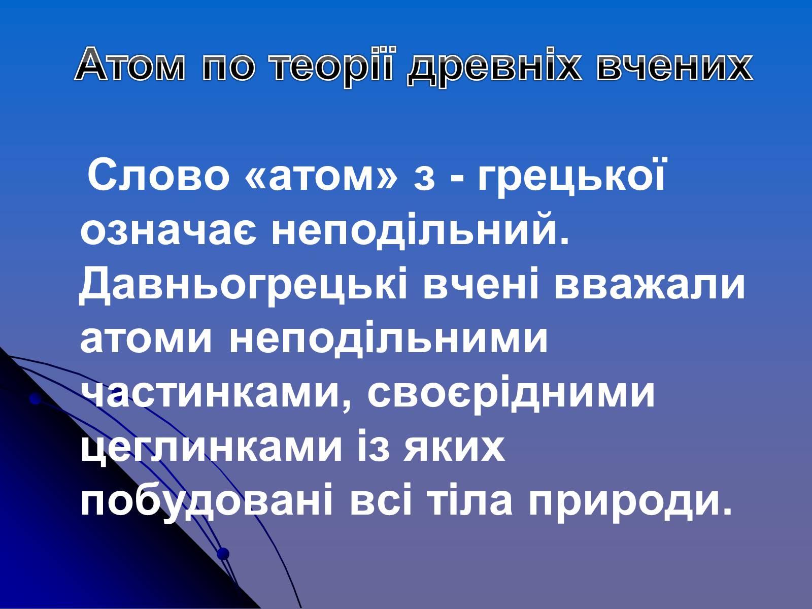 Презентація на тему «Історія вивчення атома» - Слайд #3 Презентація на тему «Історія вивчення атома» - Слайд #3