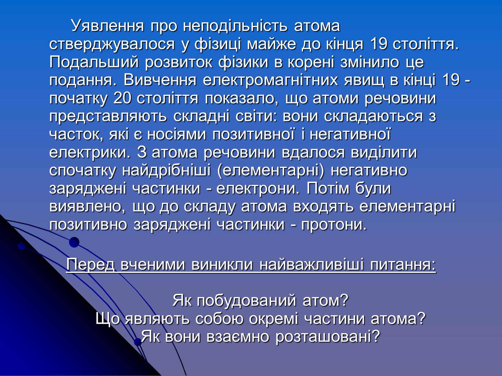 Презентація на тему «Історія вивчення атома» - Слайд #5 Презентація на тему «Історія вивчення атома» - Слайд #5
