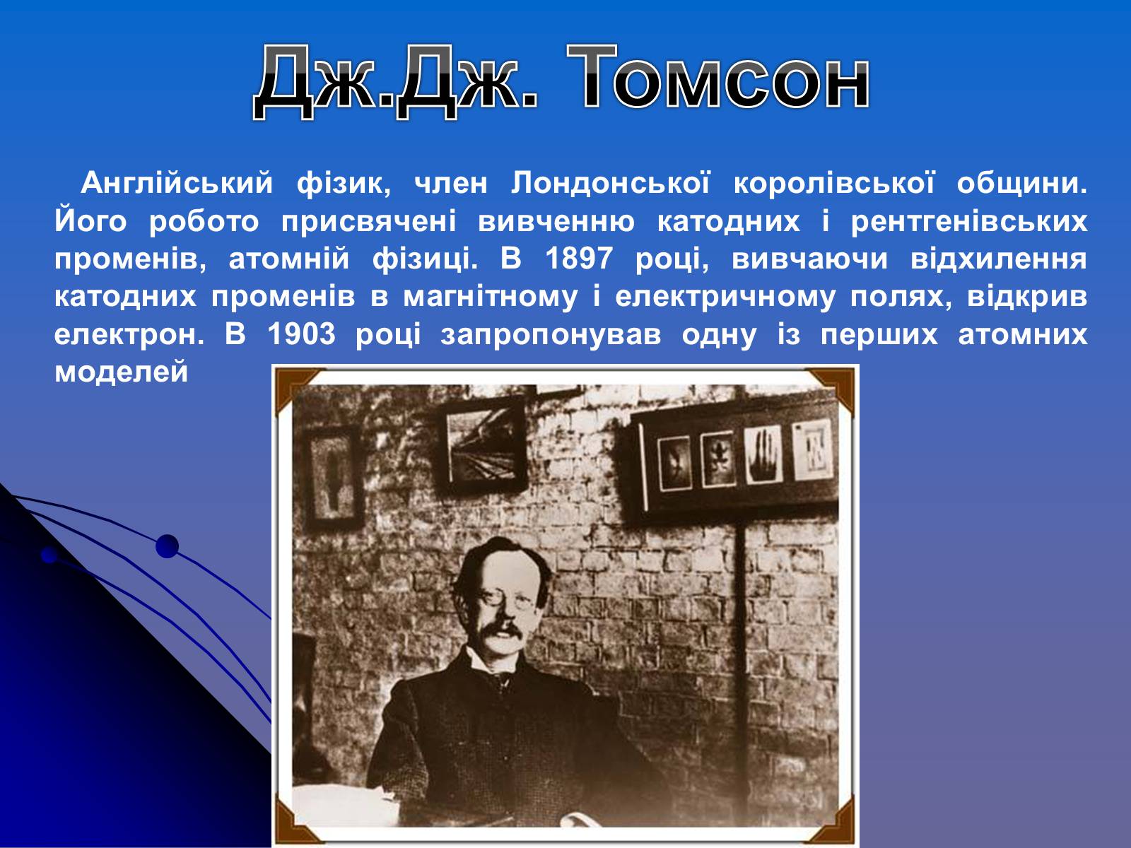 Презентація на тему «Історія вивчення атома» - Слайд #7 Презентація на тему «Історія вивчення атома» - Слайд #7