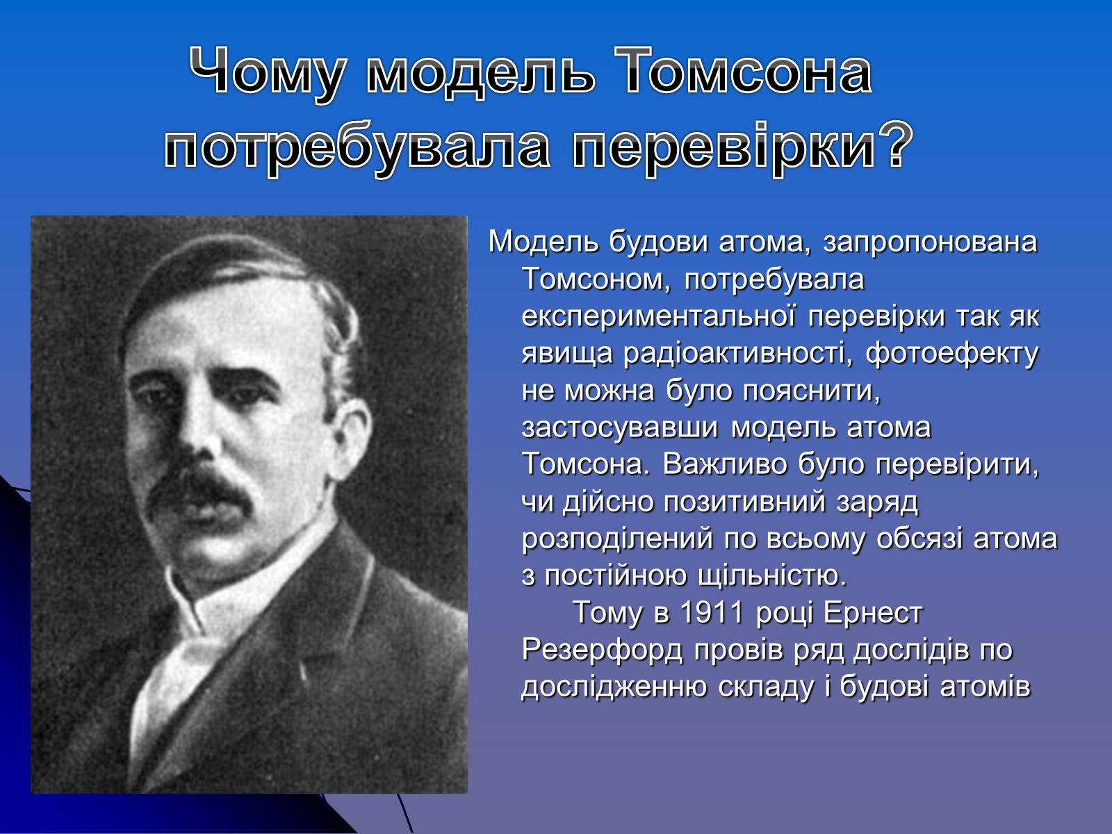 Презентація на тему «Історія вивчення атома» - Слайд #9 Презентація на тему «Історія вивчення атома» - Слайд #9