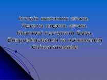 Презентація на тему «Історія вивчення атома»
