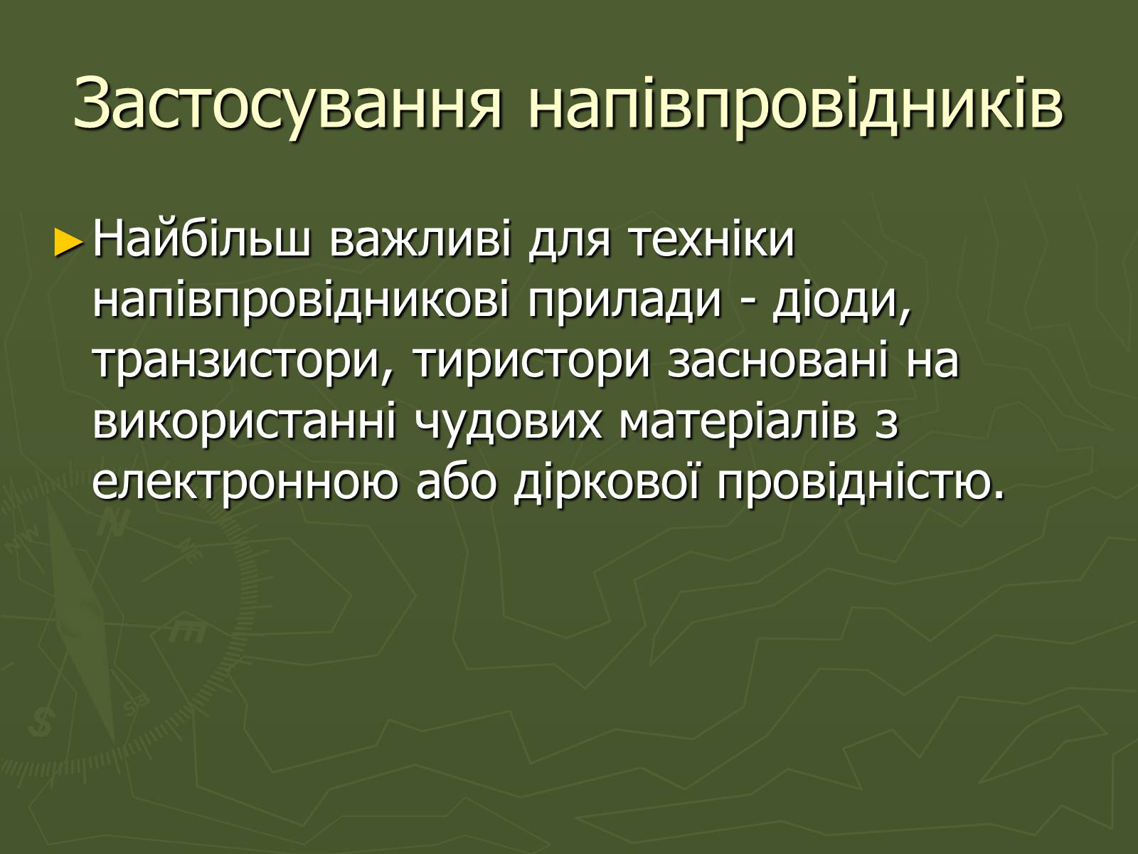 Презентація на тему «Напівпровідники» (варіант 4) - Слайд #10 Презентація на тему «Напівпровідники» (варіант 4) - Слайд #10