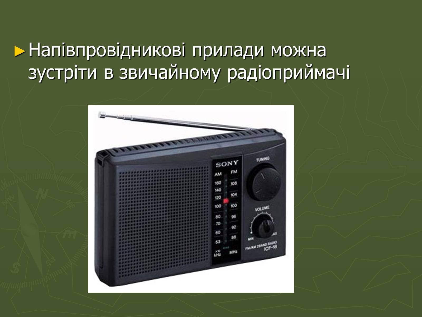 Презентація на тему «Напівпровідники» (варіант 4) - Слайд #11 Презентація на тему «Напівпровідники» (варіант 4) - Слайд #11