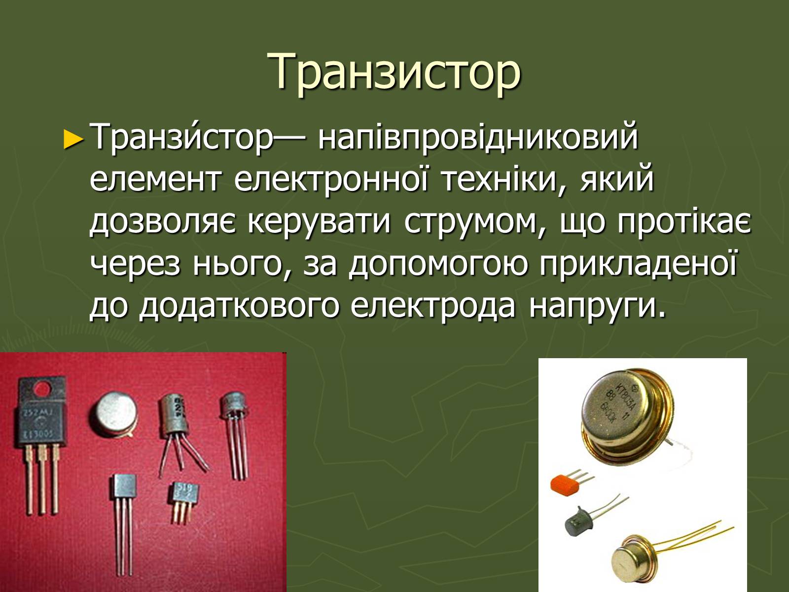 Презентація на тему «Напівпровідники» (варіант 4) - Слайд #7 Презентація на тему «Напівпровідники» (варіант 4) - Слайд #7
