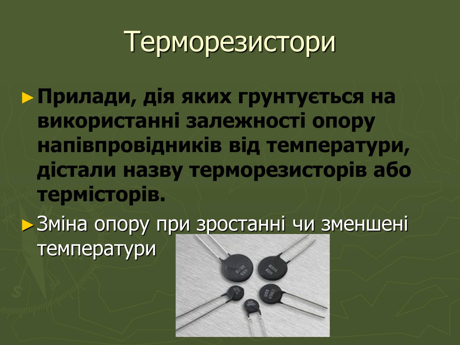 Презентація на тему «Напівпровідники» (варіант 4) - Слайд #8 Презентація на тему «Напівпровідники» (варіант 4) - Слайд #8