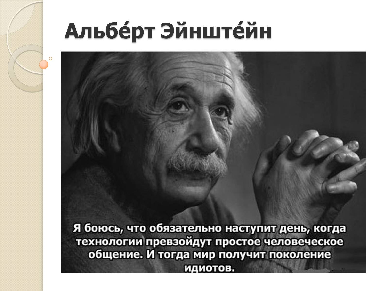 Презентація на тему «Альберт Эйнштейн» - Слайд #1 Презентація на тему «Альберт Эйнштейн» - Слайд #1