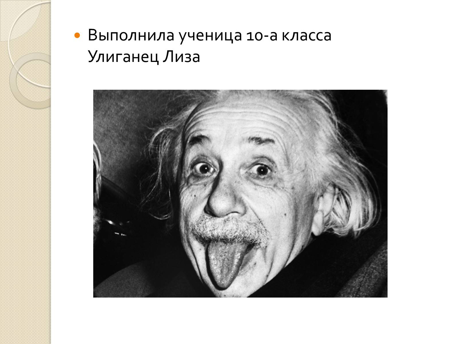 Презентація на тему «Альберт Эйнштейн» - Слайд #14 Презентація на тему «Альберт Эйнштейн» - Слайд #14
