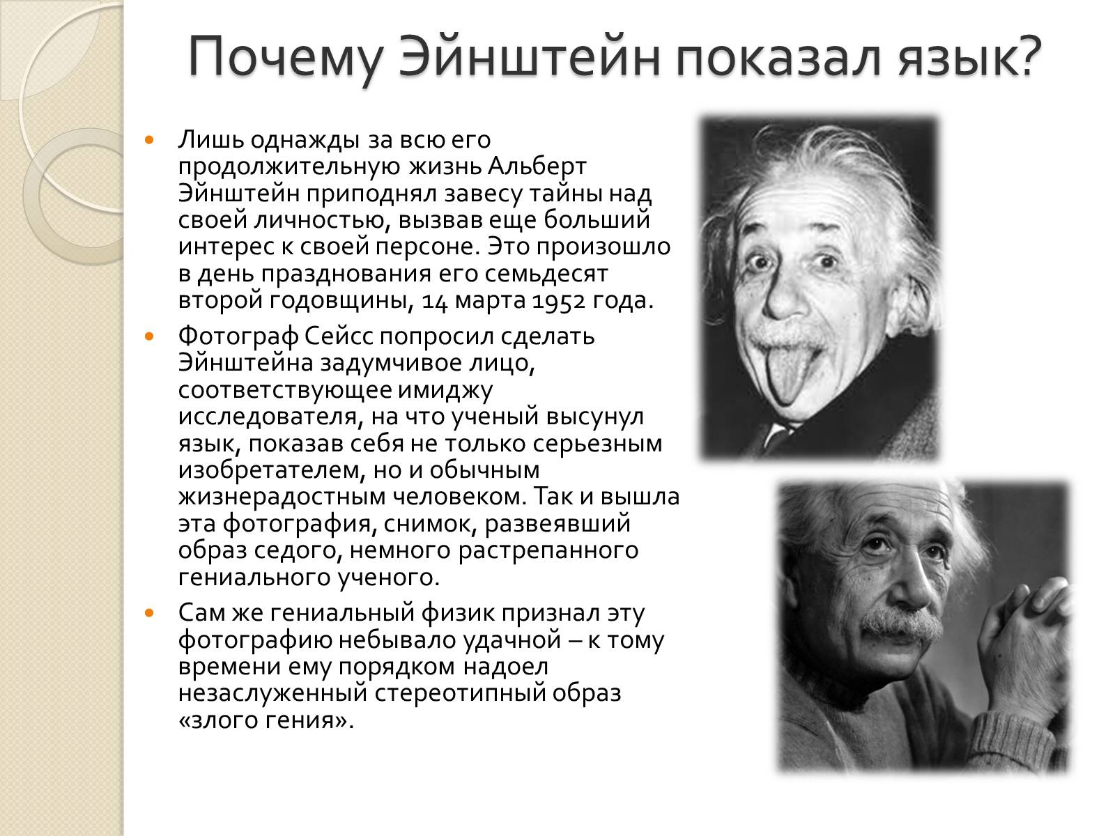 Презентація на тему «Альберт Эйнштейн» - Слайд #8 Презентація на тему «Альберт Эйнштейн» - Слайд #8