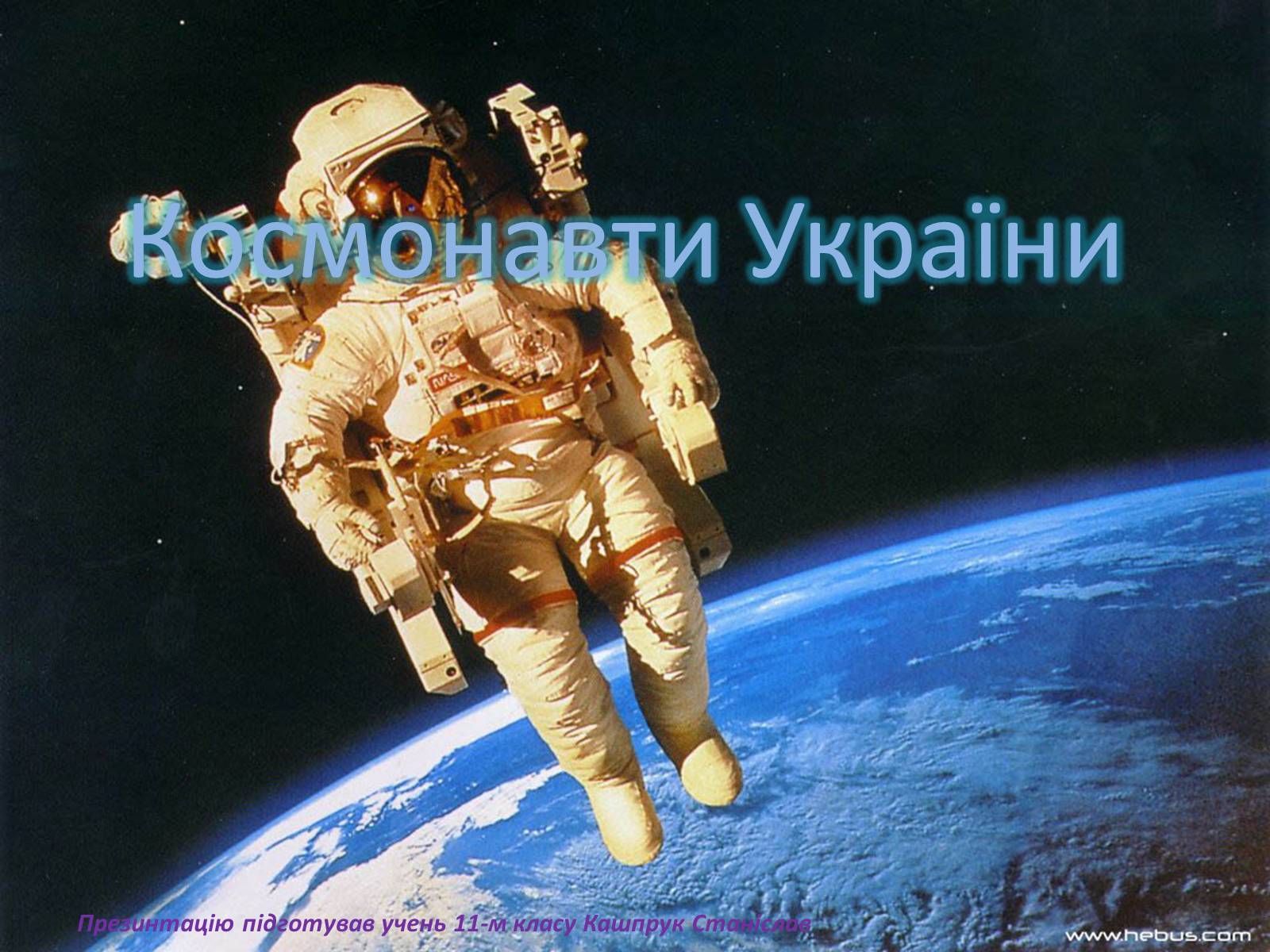 Презентація на тему «Космонавти України» - Слайд #1 Презентація на тему «Космонавти України» - Слайд #1