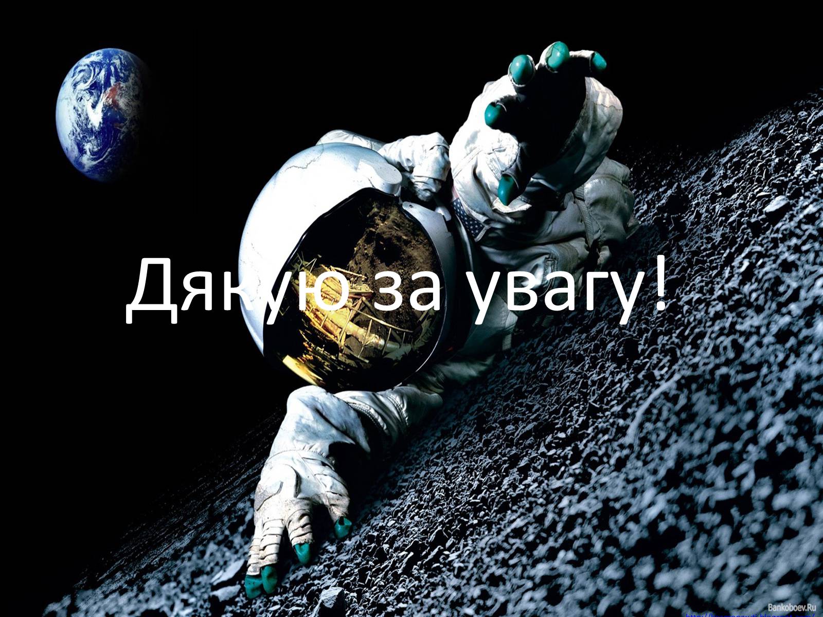 Презентація на тему «Космонавти України» - Слайд #17 Презентація на тему «Космонавти України» - Слайд #17
