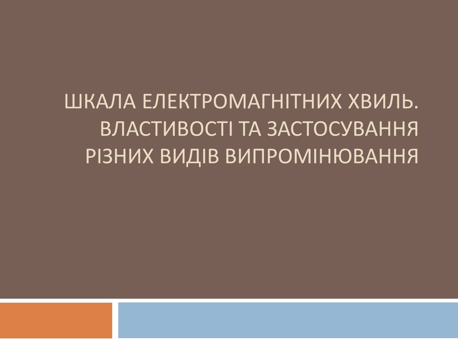 Презентація на тему «Шкала електромагнітних хвиль» - Слайд #1 Презентація на тему «Шкала електромагнітних хвиль» - Слайд #1