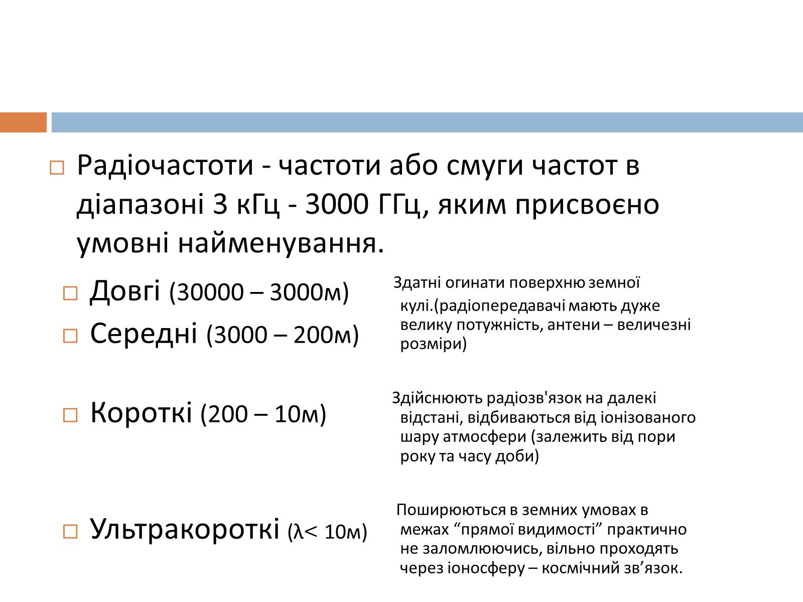 Презентація на тему «Шкала електромагнітних хвиль» - Слайд #10 Презентація на тему «Шкала електромагнітних хвиль» - Слайд #10