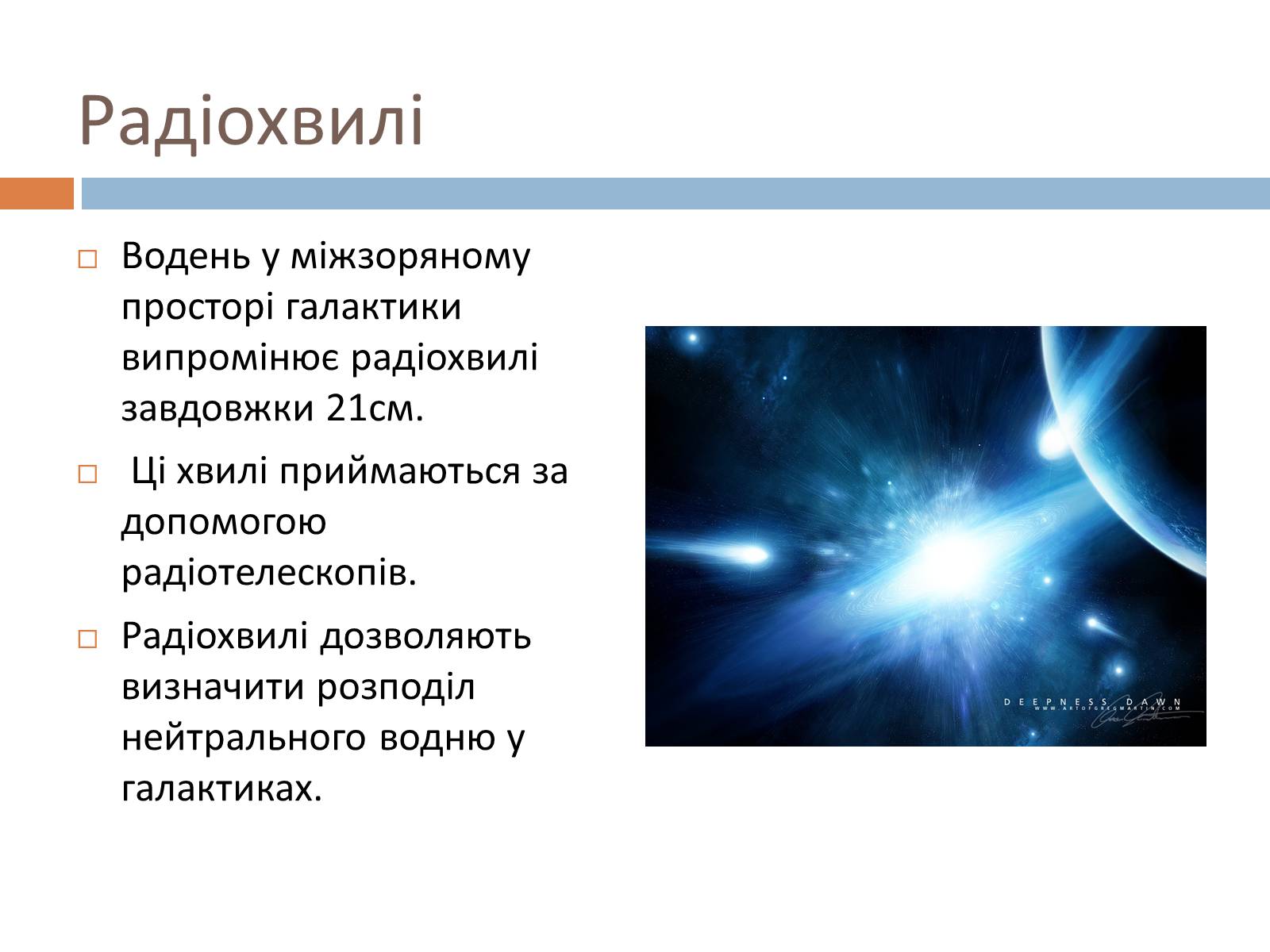 Презентація на тему «Шкала електромагнітних хвиль» - Слайд #11 Презентація на тему «Шкала електромагнітних хвиль» - Слайд #11