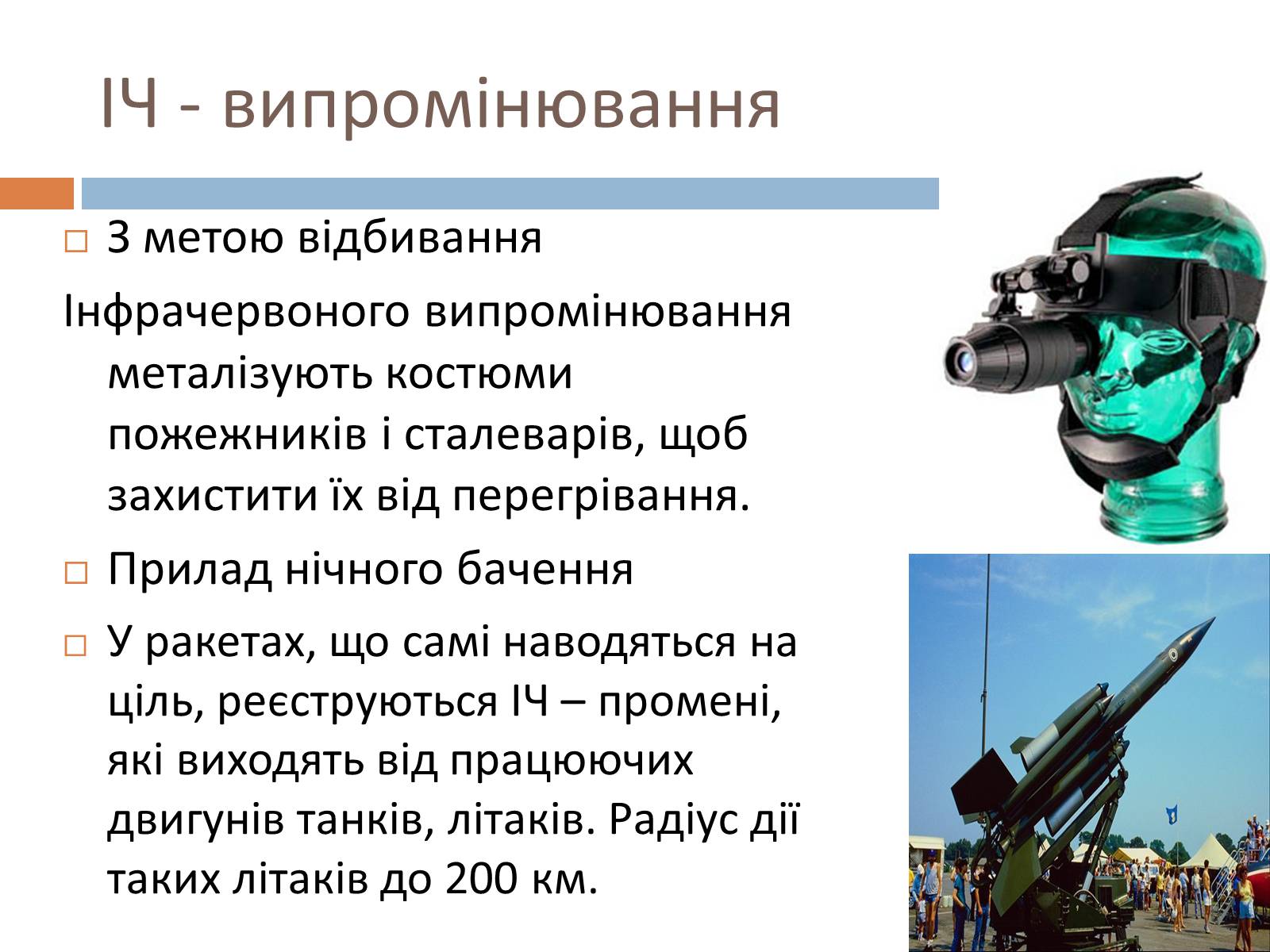 Презентація на тему «Шкала електромагнітних хвиль» - Слайд #14 Презентація на тему «Шкала електромагнітних хвиль» - Слайд #14