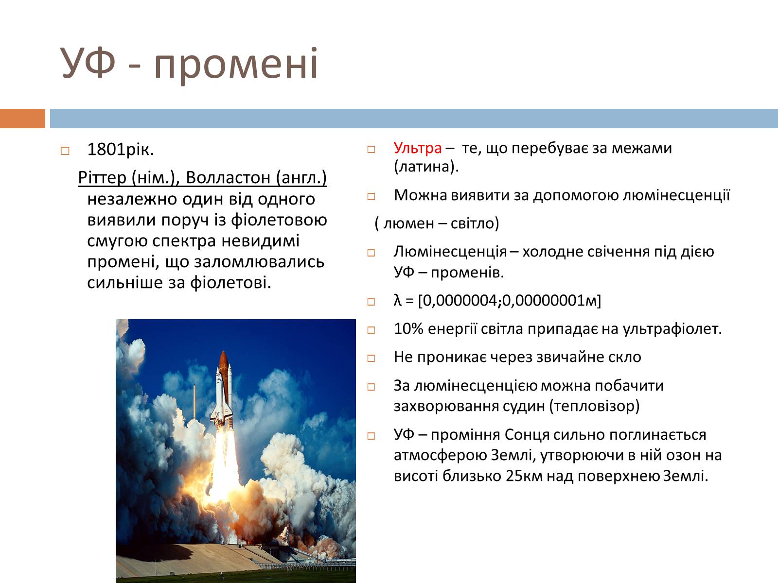 Презентація на тему «Шкала електромагнітних хвиль» - Слайд #16 Презентація на тему «Шкала електромагнітних хвиль» - Слайд #16