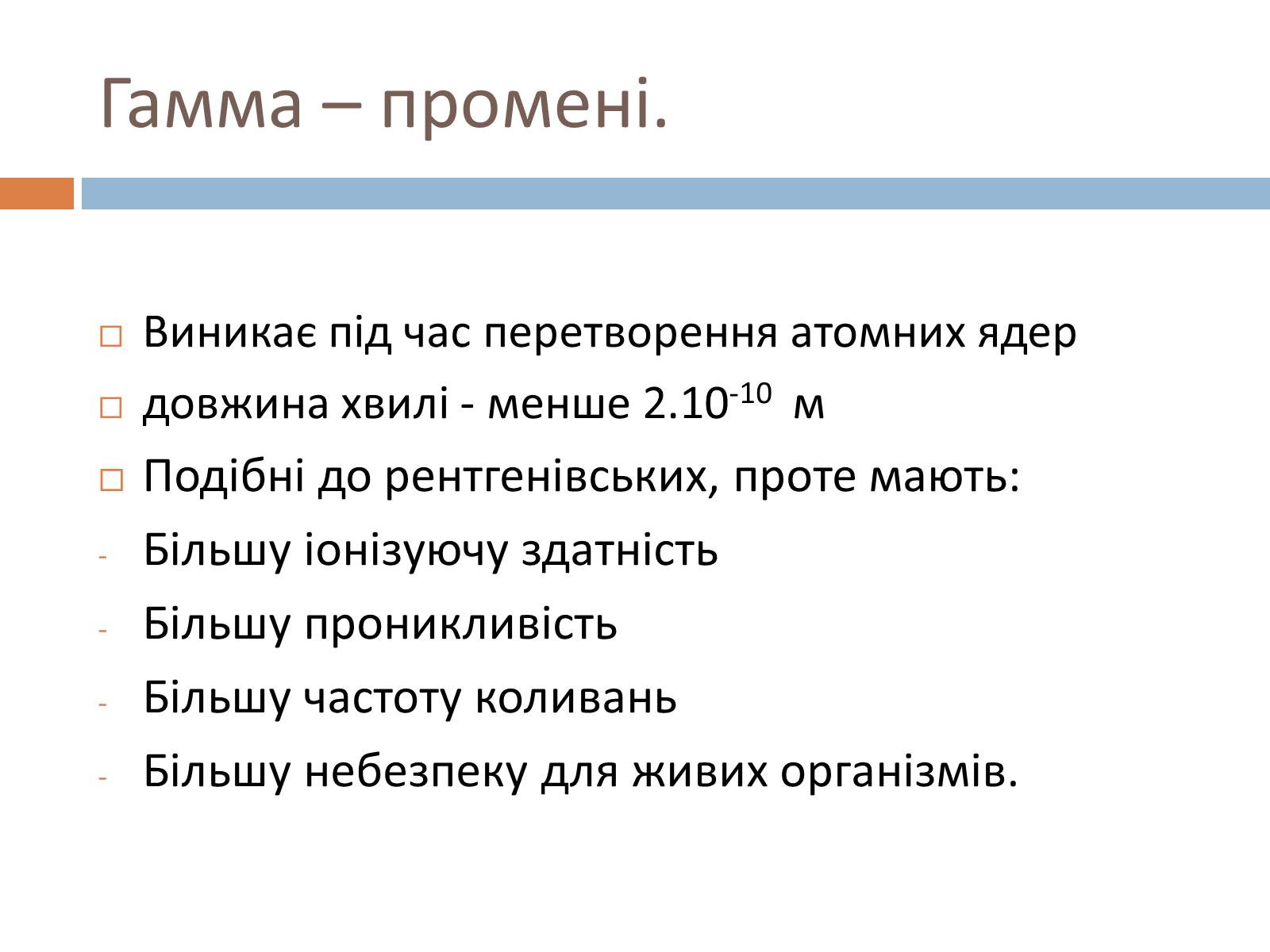 Презентація на тему «Шкала електромагнітних хвиль» - Слайд #19 Презентація на тему «Шкала електромагнітних хвиль» - Слайд #19