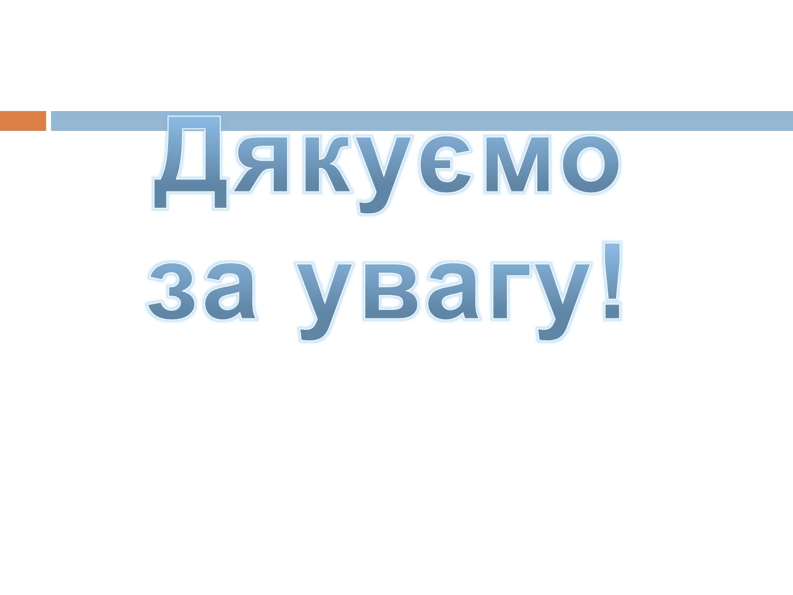 Презентація на тему «Шкала електромагнітних хвиль» - Слайд #20 Презентація на тему «Шкала електромагнітних хвиль» - Слайд #20