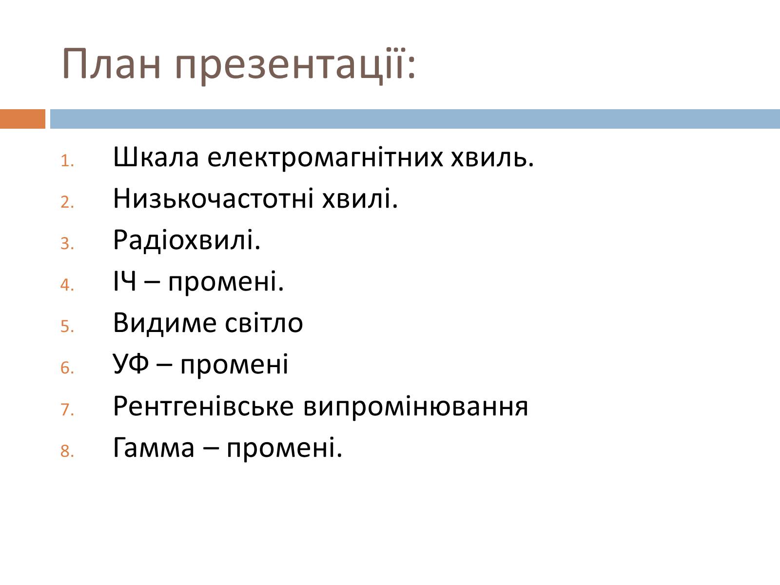 Презентація на тему «Шкала електромагнітних хвиль» - Слайд #3 Презентація на тему «Шкала електромагнітних хвиль» - Слайд #3