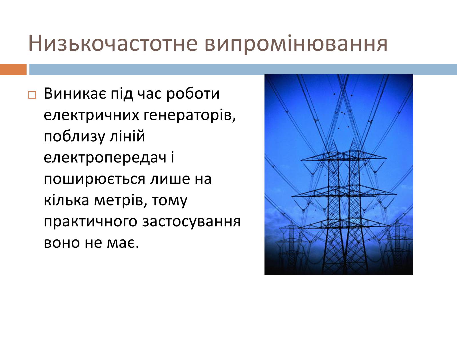 Презентація на тему «Шкала електромагнітних хвиль» - Слайд #7 Презентація на тему «Шкала електромагнітних хвиль» - Слайд #7