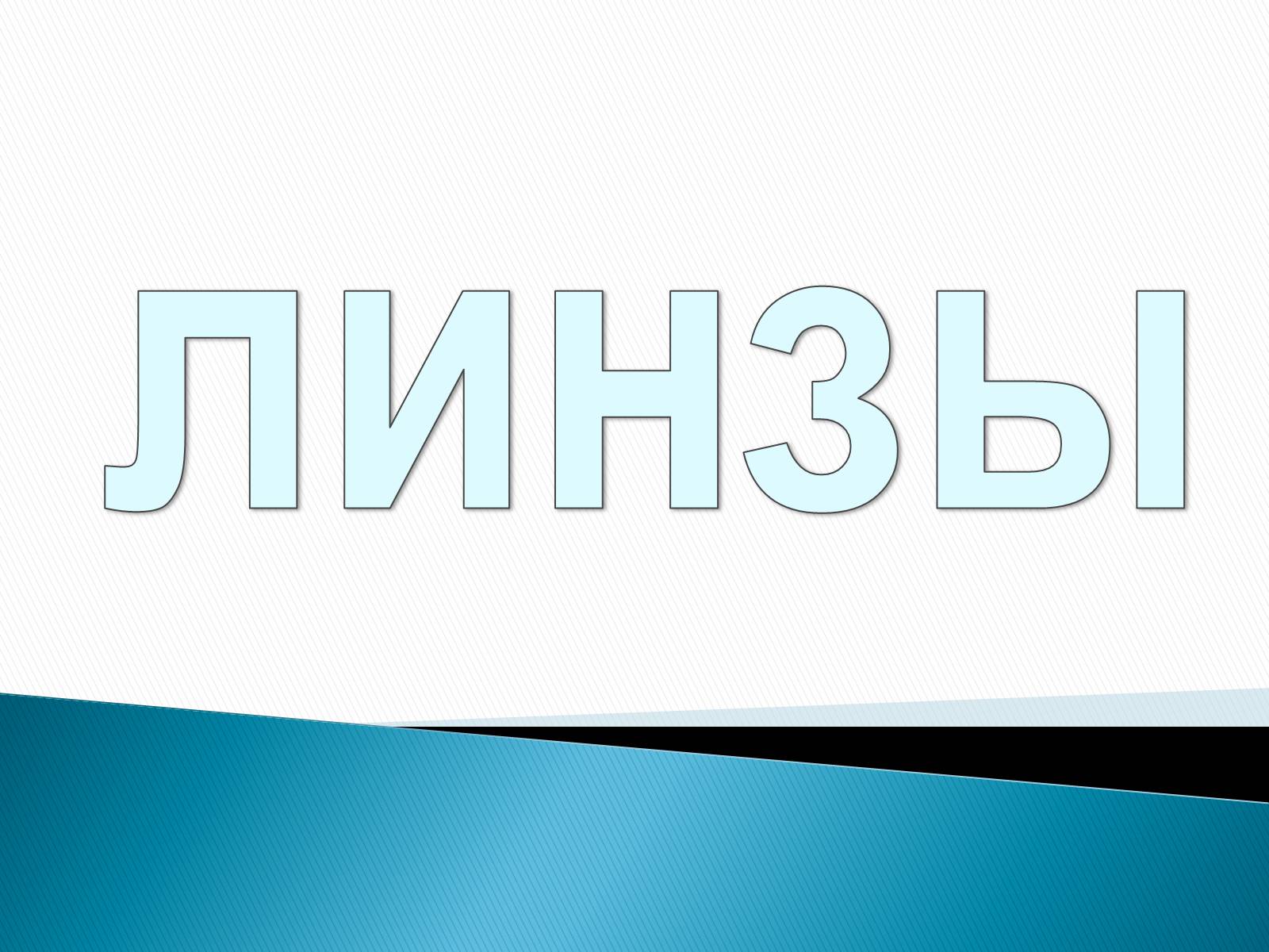 Презентація на тему «Линзы» - Слайд #1 Презентація на тему «Линзы» - Слайд #1